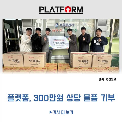 플랫폼, 수원 푸드뱅크 통해<br>300만원 후원