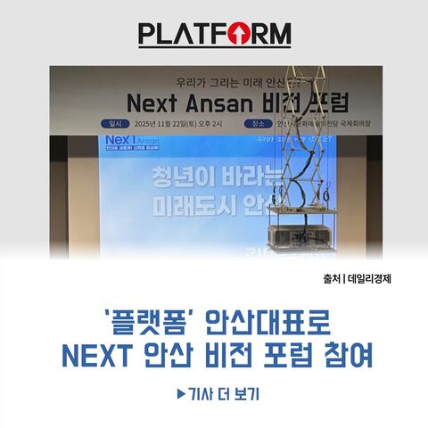 '플랫폼' 안산대표로<br>NEXT 안산 비전 포럼 참여