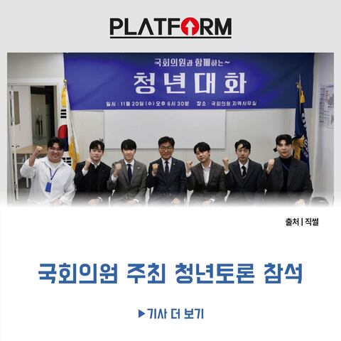 마케팅 기업 ‘플랫폼’<br>국회의원 주최 청년토론 참석
