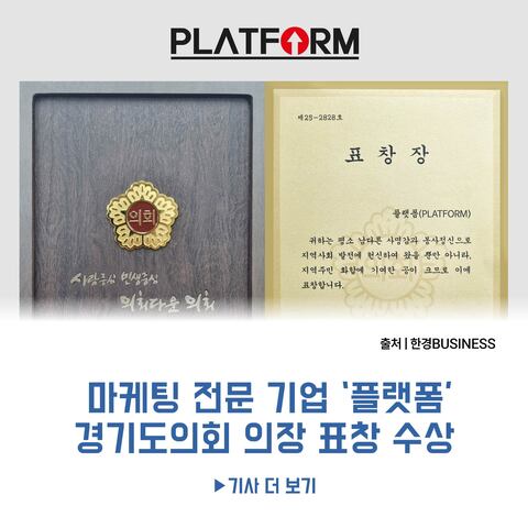 마케팅 전문 기업 ‘플랫폼’<br>경기도의회 의장 표창 수상