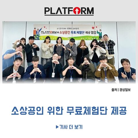 마케팅기업 ‘플랫폼’<br>소상공인 위한 무료체험단 제공