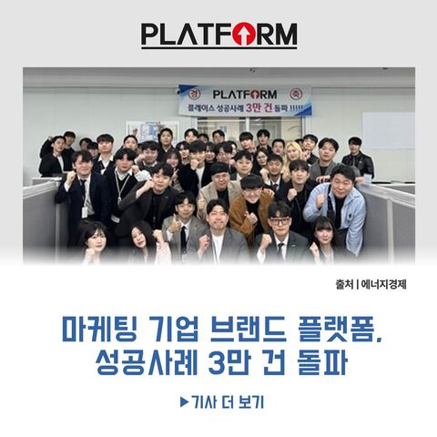 마케팅 기업 브랜드 플랫폼(PLATFORM)<br>성공사례 3만 건 돌파