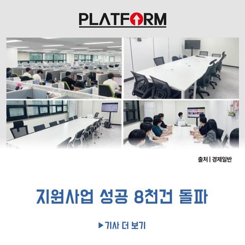 플레이스 마케팅<br>‘플랫폼’ 지원사업 성공 8천건 돌파