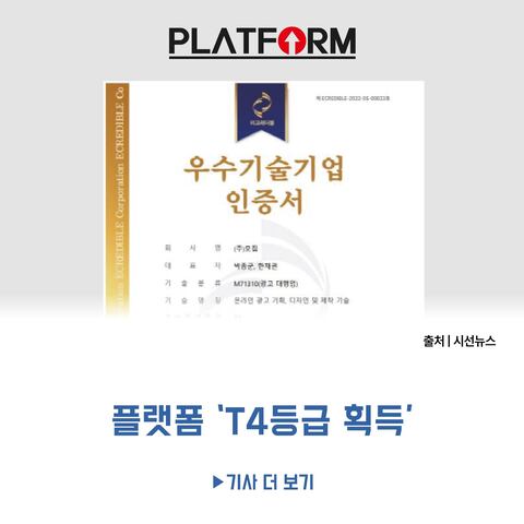 플랫폼 ‘2022 기술 역량 우수 인증기업’<br>공식 선정 “ T4등급 획득 ”