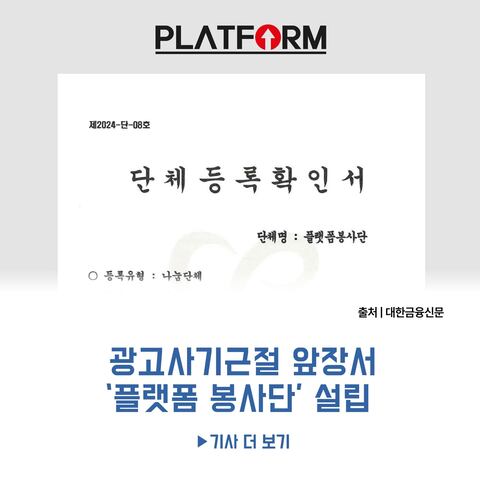 마케팅 기업 플랫폼, 광고사기근절 앞장서<br>‘플랫폼 봉사단’ 단체 설립