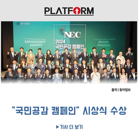 ‘2024 국민공감 캠페인’<br>시상식 45개 기업-기관 수상
