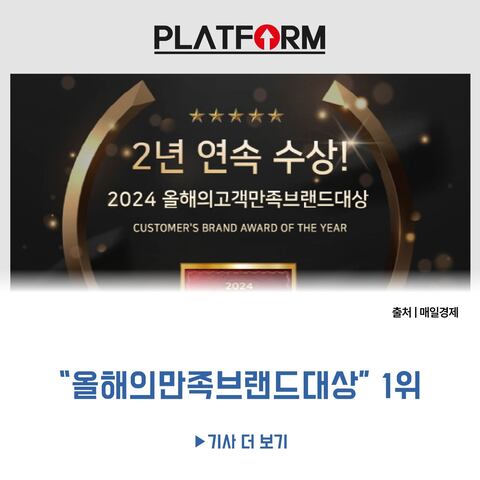 플랫폼, 2년 연속<br>‘올해의 고객만족 브랜드대상’ 1위 수상