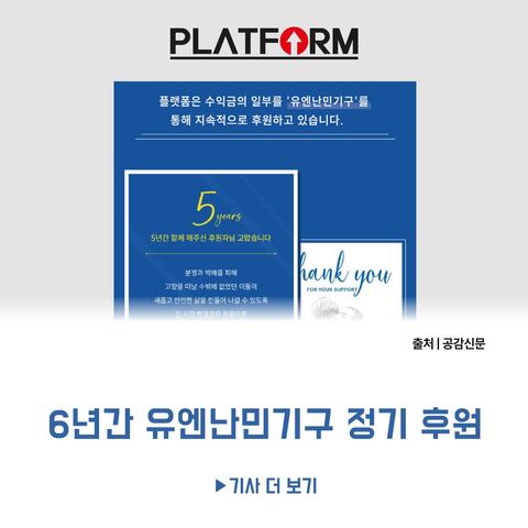 마케팅 기업 플랫폼 6년동안<br>유엔난민기구 정기 후원