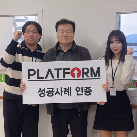 플랫폼의 자신감은<br>근거 있는 자신감이였어요!