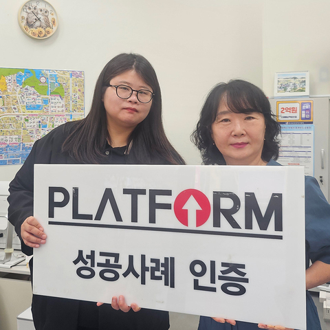 플랫폼의 자신감은<br>근거 있는 자신감이였어요!