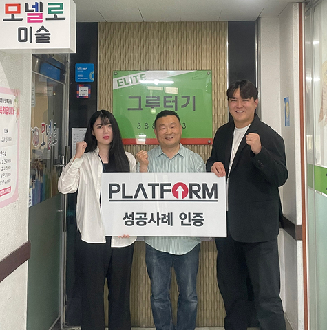 믿음은 성과로, 성과는 확신으로<br>지인소개로 했어요~