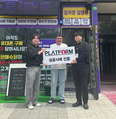 처음 하는 사업, 제 선택은 플랫폼!<br>다음에도 플랫폼^^