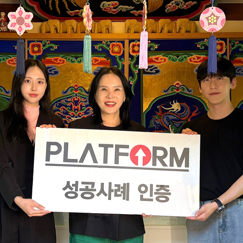 PLATFORM 할까?말까?<br>하신다면 주저하지말고 GO!