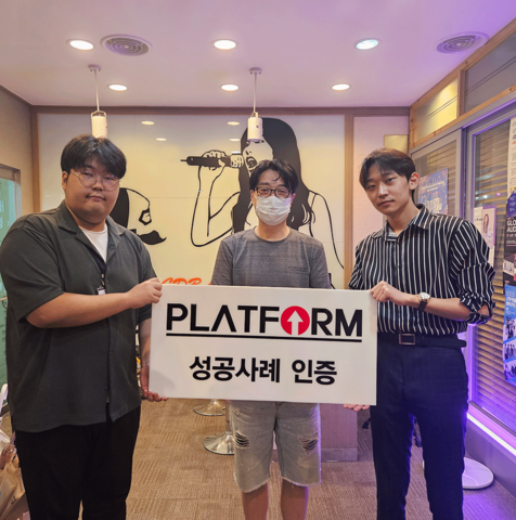 플랫폼의 자신감은<br>근거 있는 자신감이였어요! :D