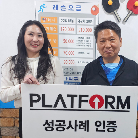 처음 하는 사업, 제 선택은 플랫폼!<br>다음에도 플랫폼!