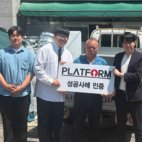 성공사례 사진을 정말 찍게될 줄 몰랐습니다<br>확신을 준 플랫폼!